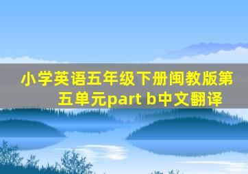 小学英语五年级下册闽教版第五单元part b中文翻译